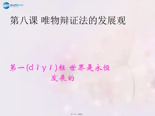 高中政治 8.1 世界是永恒发展的课件 新人教版必修4