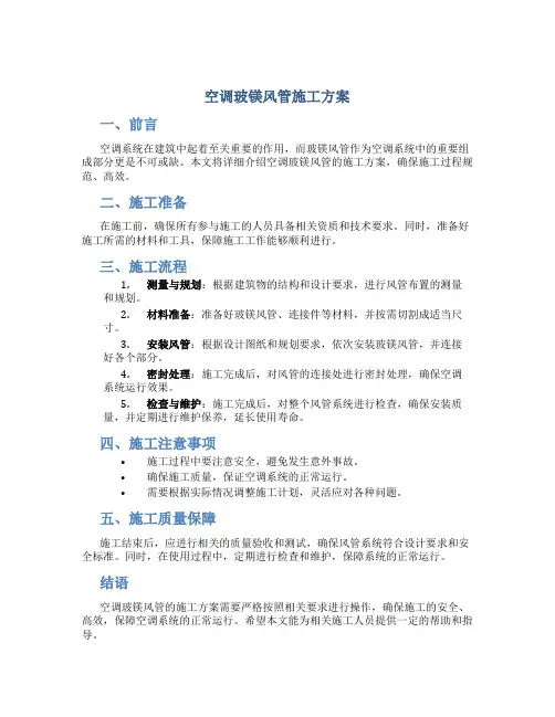 空调玻镁风管施工方案