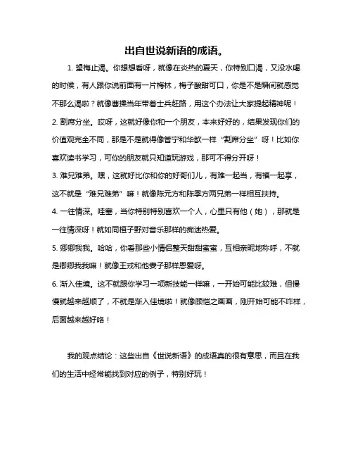 出自世说新语的成语。