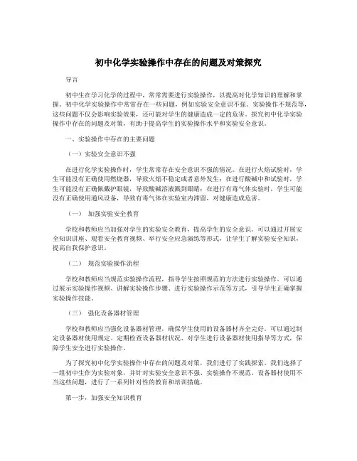 初中化学实验操作中存在的问题及对策探究