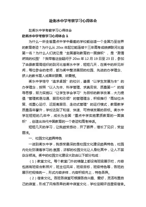 赴衡水中学考察学习心得体会