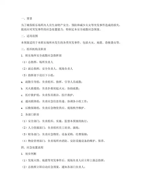 娱乐场所安全疏散应急预案