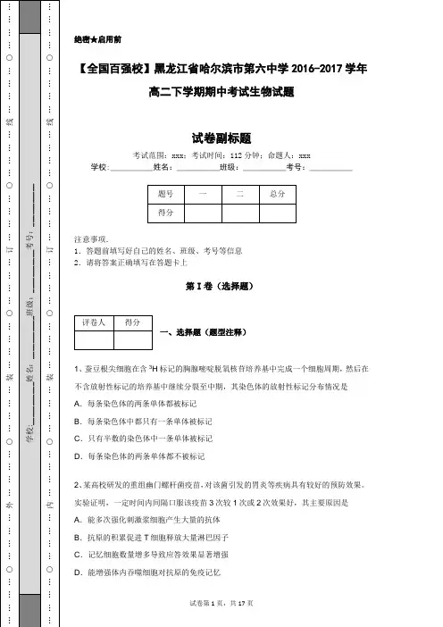 【全国百强校】黑龙江省哈尔滨市第六中学2016-2017学年高二下学期期中考试生物试题