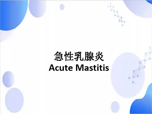 急性乳腺炎教学课件