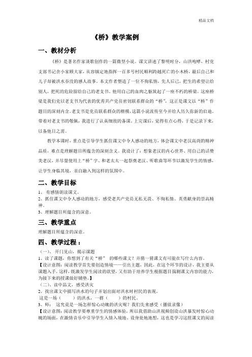 部编人教版五年级语文下册16桥教学案例.doc