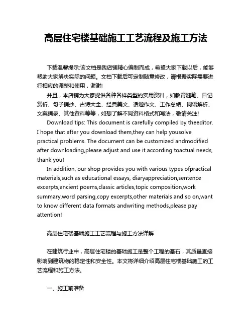 高层住宅楼基础施工工艺流程及施工方法