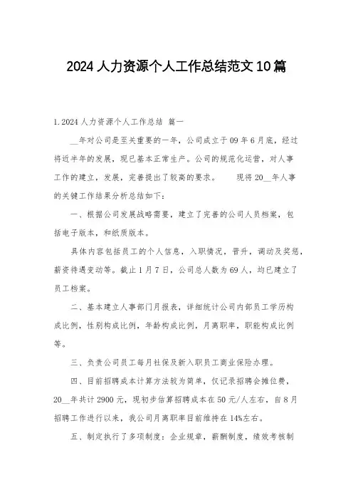 2024人力资源个人工作总结范文10篇