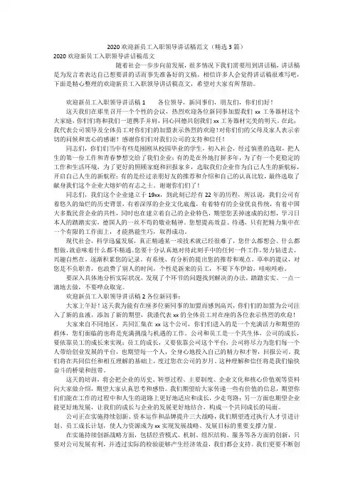 2020欢迎新员工入职领导讲话稿范文(精选3篇)