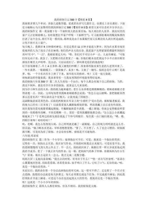 2023最新-我的烦恼日记500字【精彩9篇】