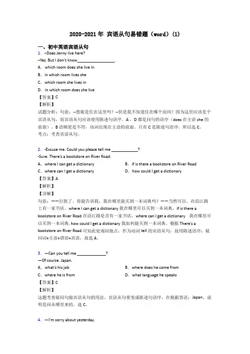 2020-2021年 宾语从句易错题(word)(1)