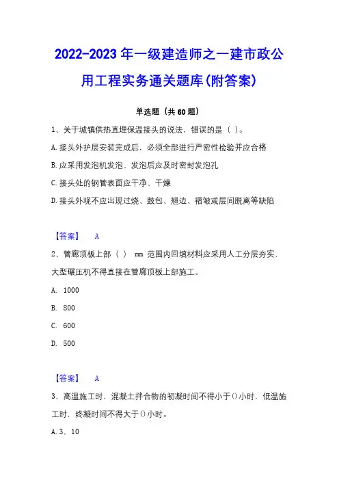 2022-2023年一级建造师之一建市政公用工程实务通关题库(附答案)