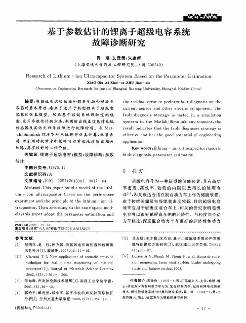 基于参数估计的锂离子超级电容系统故障诊断研究