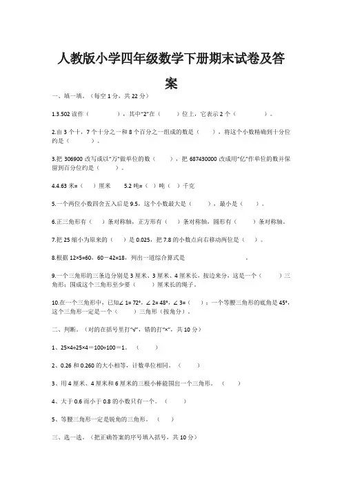 人教版小学四年级数学下册期末试卷及答案