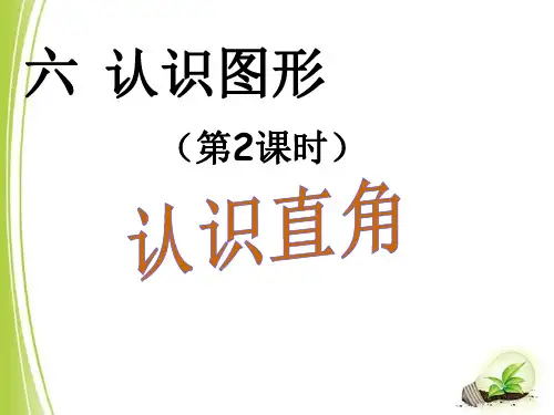北师版二年级数学下册第2课时 认识直角
