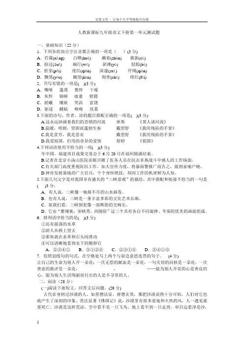 人教新课标九年级语文下册第一单元测试题