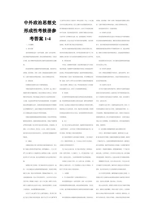 中外政治思想史形成性考核册参考答案1-4