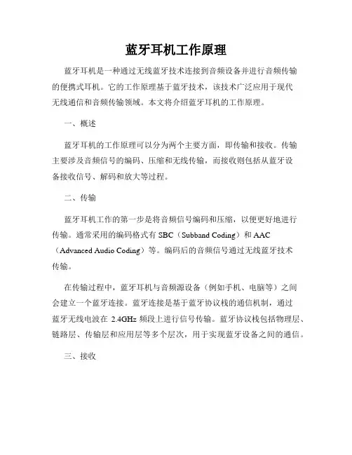 蓝牙耳机工作原理