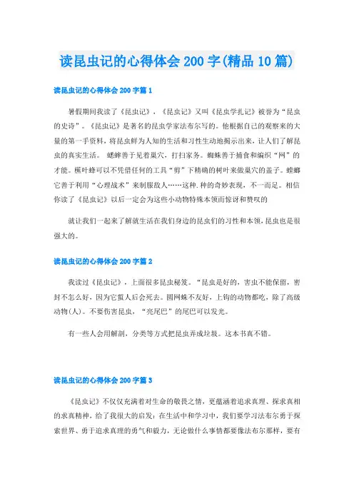 读昆虫记的心得体会200字(精品10篇)