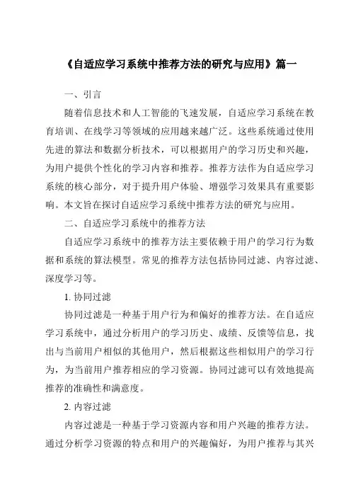 《自适应学习系统中推荐方法的研究与应用》范文