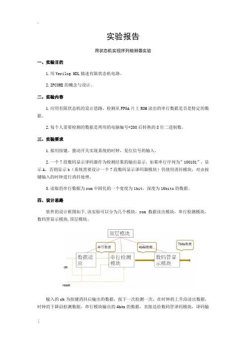 用状态机实现序列检测器实验报告