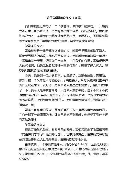关于学雷锋的作文10篇