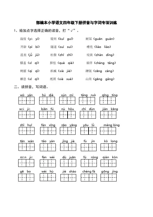 部编本小学语文四年级下册拼音与字词专项训练(含参考答案)