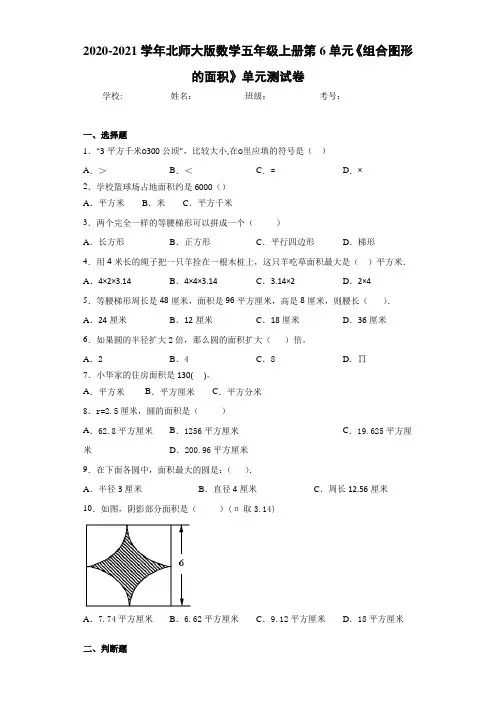 2020-2021学年北师大版数学五年级上册第6单元《组合图形的面积》单元测试卷