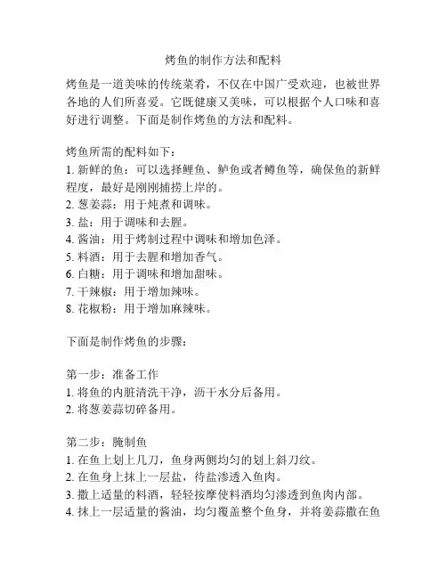 烤鱼的制作方法和配料