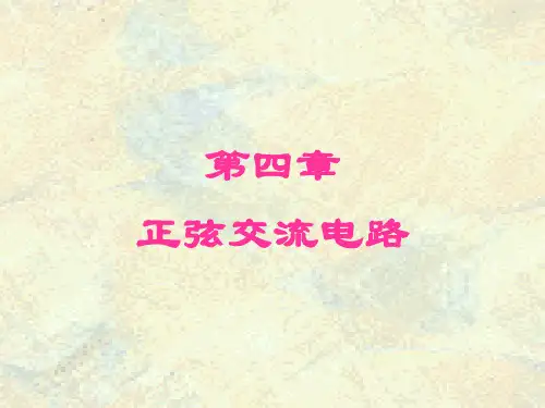 电工学 秦曾煌第七版 第四章
