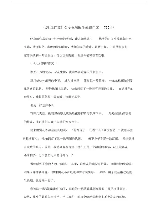 七年级作文什么令我陶醉半命题作文700字.doc