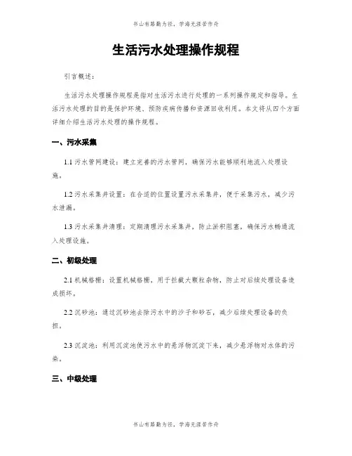 生活污水处理操作规程
