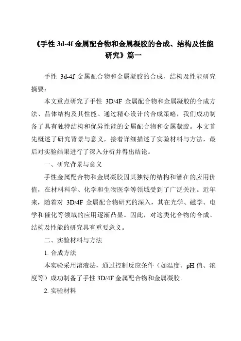 《手性3d-4f金属配合物和金属凝胶的合成、结构及性能研究》范文