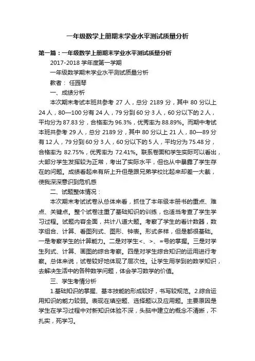一年级数学上册期末学业水平测试质量分析