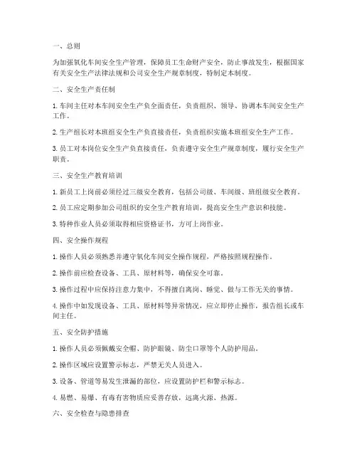 氧化车间安全生产管理制度范本