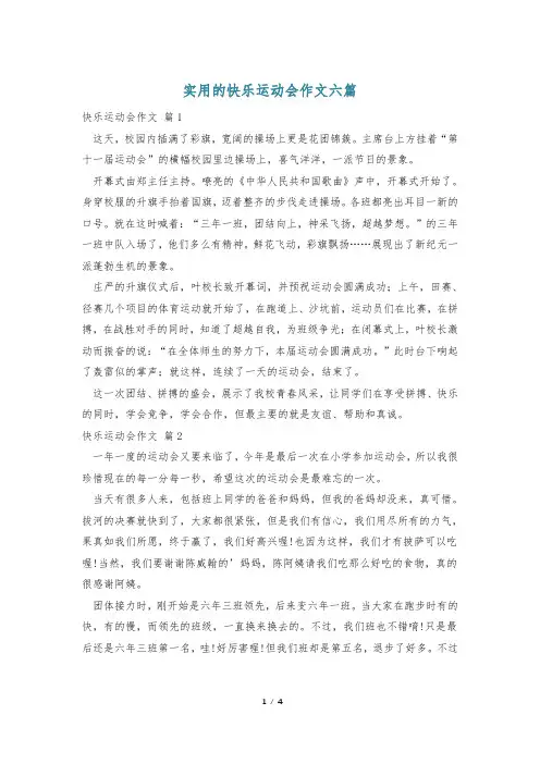 实用的快乐运动会作文六篇