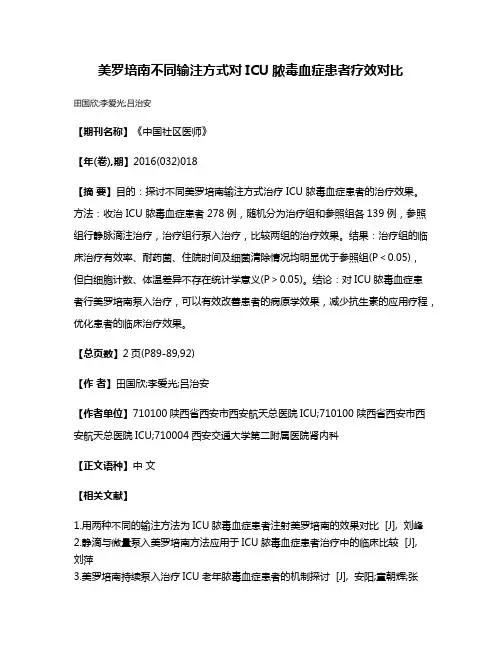 美罗培南不同输注方式对ICU脓毒血症患者疗效对比