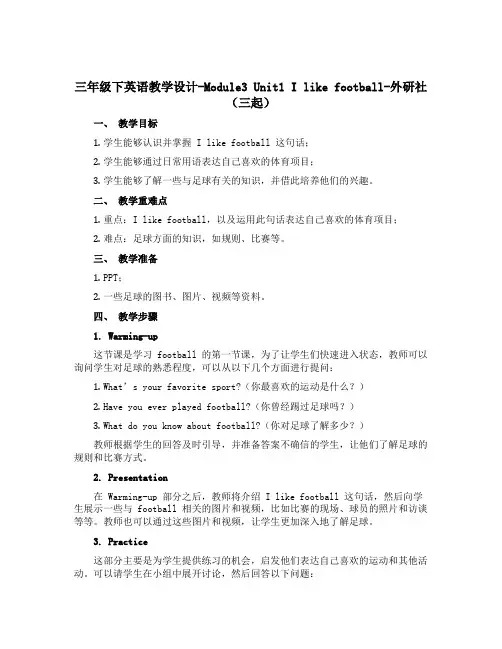 三年级下英语教学设计-Module3 Unit1 I like football-外研社(三起)