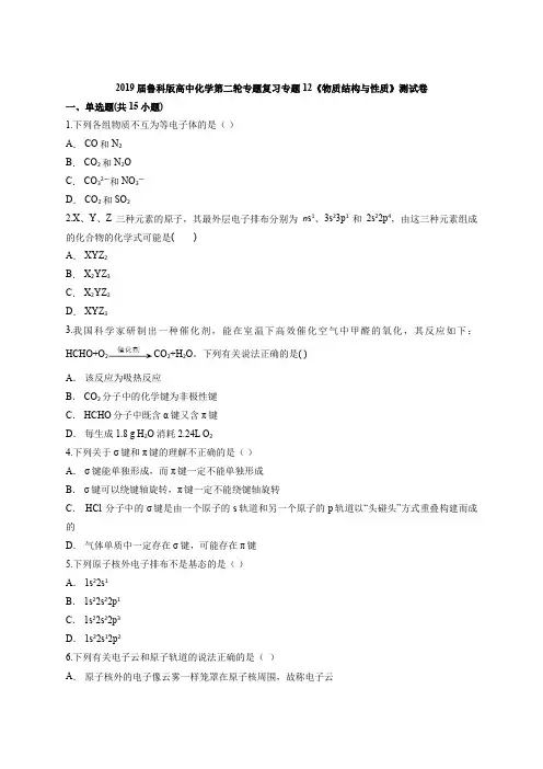 2019届鲁科版高中化学第二轮专题复习专题12《物质结构与性质》测试卷(解析版)