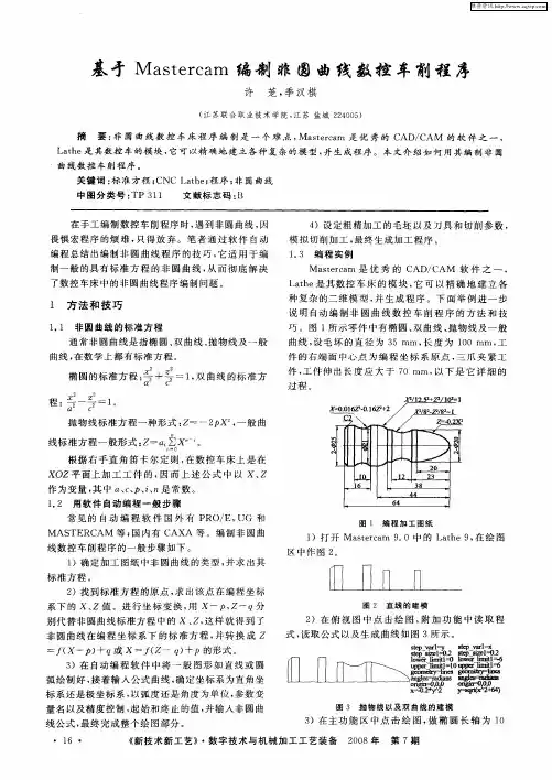 基于Mastercam编制非圆曲线数控车削程序