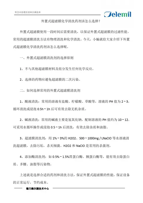 外置式超滤膜化学清洗药剂该怎么选择？