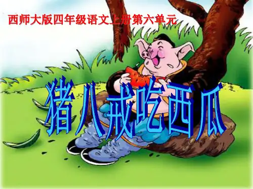 《猪八戒吃西瓜》PPT课件