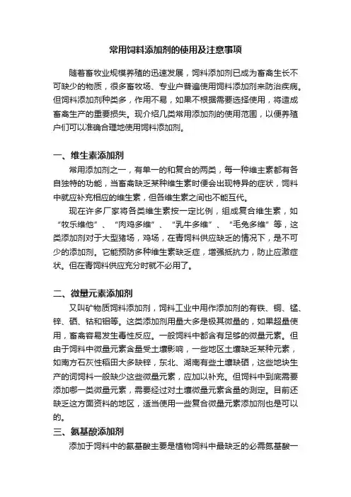 常用饲料添加剂的使用及注意事项