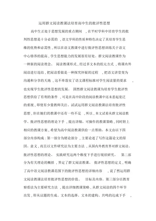 运用群文阅读教学法培养高中生的批判性思维