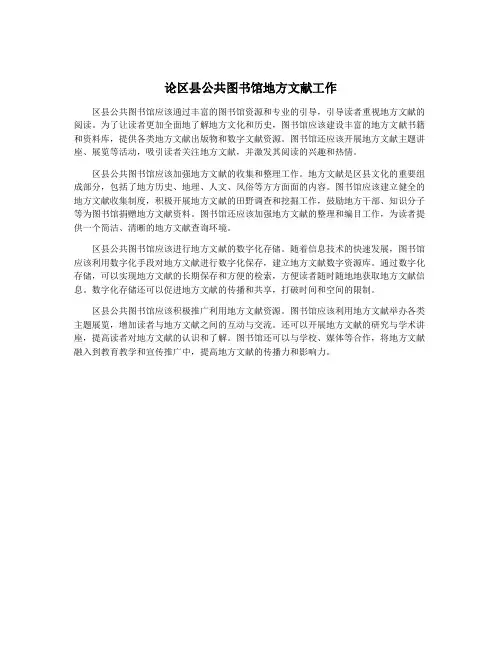 论区县公共图书馆地方文献工作
