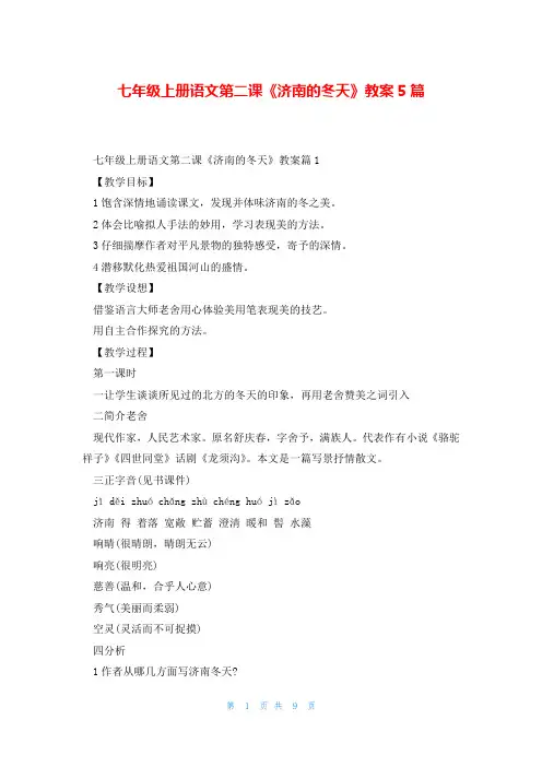 七年级上册语文第二课《济南的冬天》教案5篇