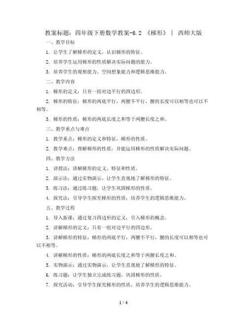 四年级下册数学教案-6.2 《梯形》 ︳西师大版   