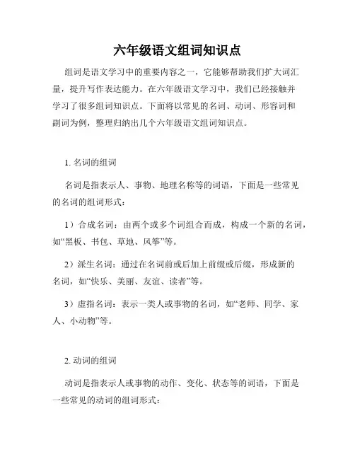 六年级语文组词知识点