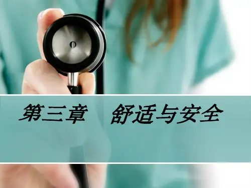 基础护理学第三章舒适与安全