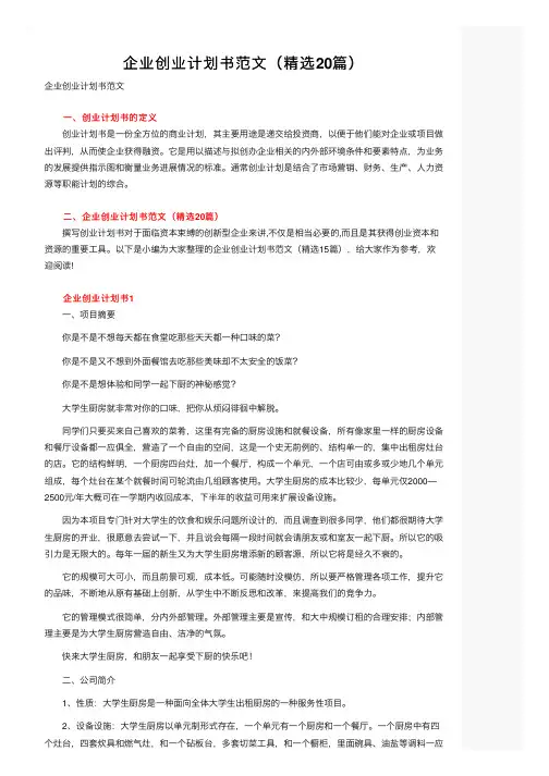 企业创业计划书范文（精选20篇）