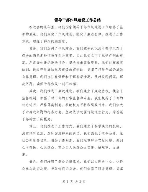 领导干部作风建设工作总结